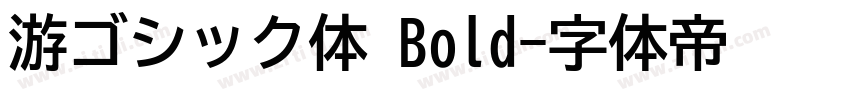游ゴシック体 Bold字体转换